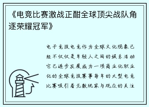 《电竞比赛激战正酣全球顶尖战队角逐荣耀冠军》