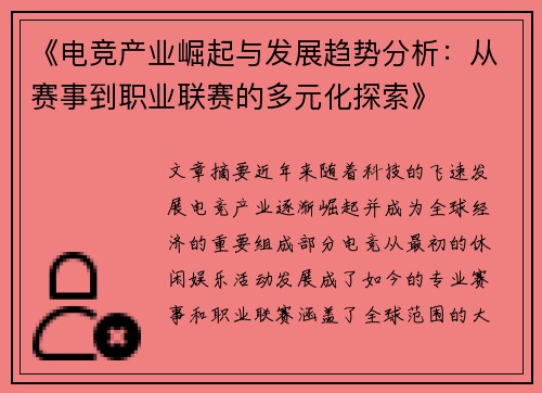 《电竞产业崛起与发展趋势分析：从赛事到职业联赛的多元化探索》