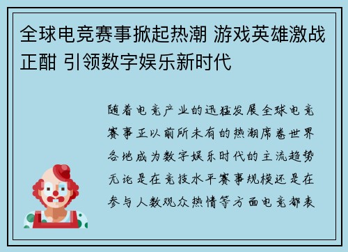全球电竞赛事掀起热潮 游戏英雄激战正酣 引领数字娱乐新时代