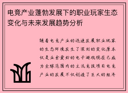 电竞产业蓬勃发展下的职业玩家生态变化与未来发展趋势分析