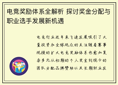电竞奖励体系全解析 探讨奖金分配与职业选手发展新机遇