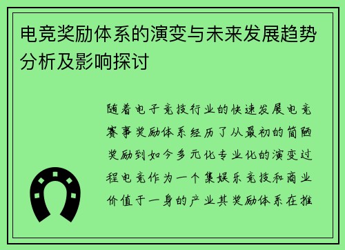 电竞奖励体系的演变与未来发展趋势分析及影响探讨