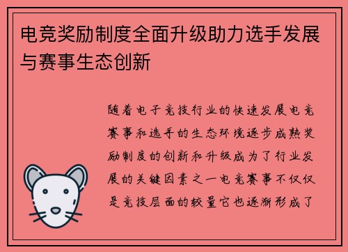 电竞奖励制度全面升级助力选手发展与赛事生态创新