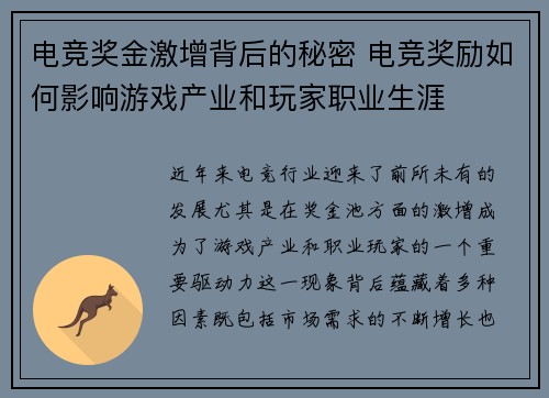 电竞奖金激增背后的秘密 电竞奖励如何影响游戏产业和玩家职业生涯