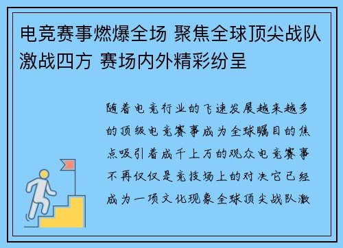 电竞赛事燃爆全场 聚焦全球顶尖战队激战四方 赛场内外精彩纷呈