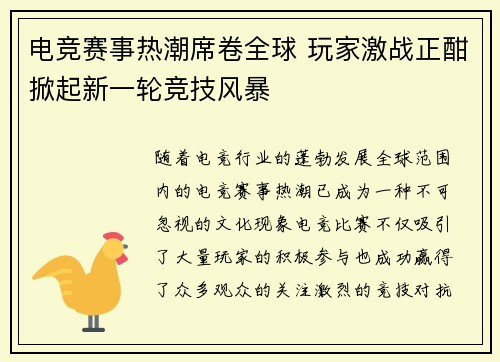 电竞赛事热潮席卷全球 玩家激战正酣掀起新一轮竞技风暴