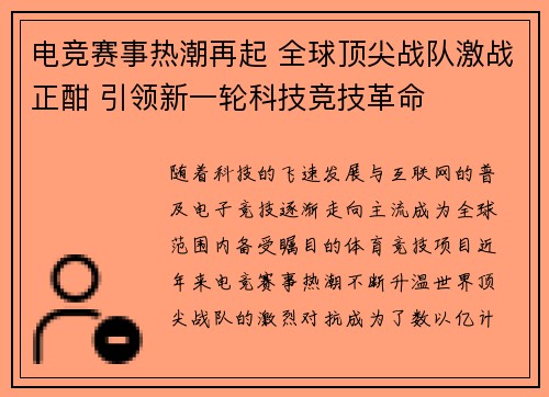 电竞赛事热潮再起 全球顶尖战队激战正酣 引领新一轮科技竞技革命