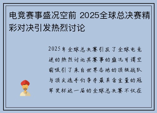 电竞赛事盛况空前 2025全球总决赛精彩对决引发热烈讨论
