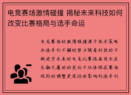 电竞赛场激情碰撞 揭秘未来科技如何改变比赛格局与选手命运
