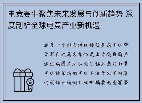 电竞赛事聚焦未来发展与创新趋势 深度剖析全球电竞产业新机遇