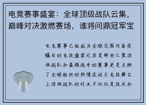 电竞赛事盛宴：全球顶级战队云集，巅峰对决激燃赛场，谁将问鼎冠军宝座