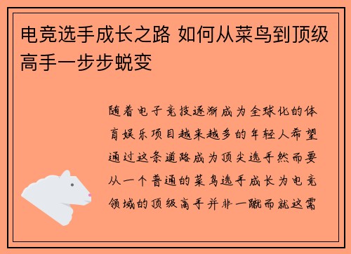 电竞选手成长之路 如何从菜鸟到顶级高手一步步蜕变