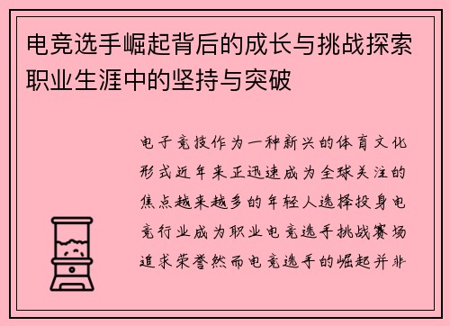 电竞选手崛起背后的成长与挑战探索职业生涯中的坚持与突破
