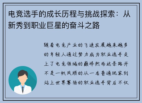 电竞选手的成长历程与挑战探索：从新秀到职业巨星的奋斗之路