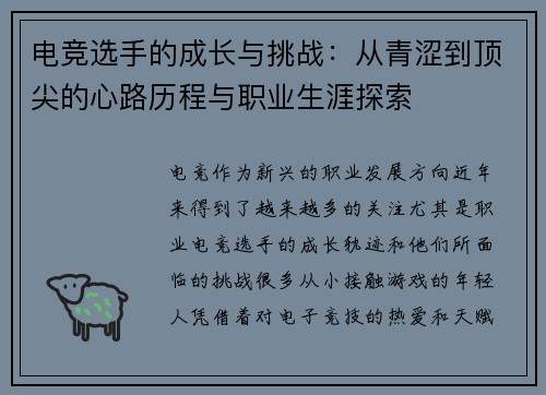 电竞选手的成长与挑战：从青涩到顶尖的心路历程与职业生涯探索