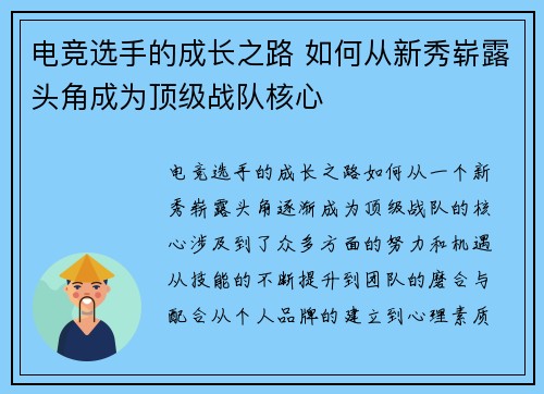 电竞选手的成长之路 如何从新秀崭露头角成为顶级战队核心
