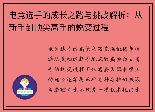 电竞选手的成长之路与挑战解析：从新手到顶尖高手的蜕变过程