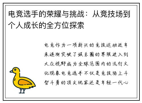 电竞选手的荣耀与挑战：从竞技场到个人成长的全方位探索