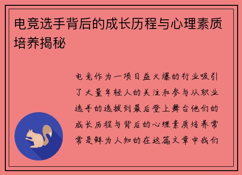 电竞选手背后的成长历程与心理素质培养揭秘