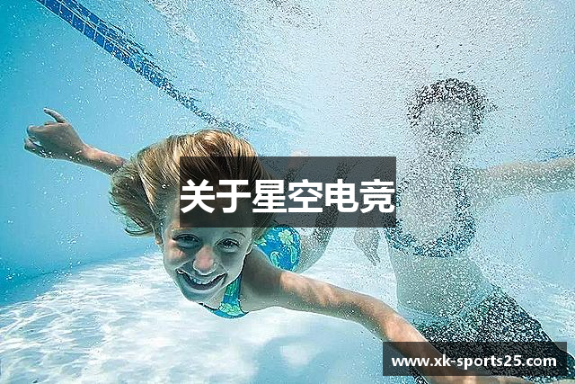 关于星空电竞