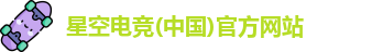 星空电竞